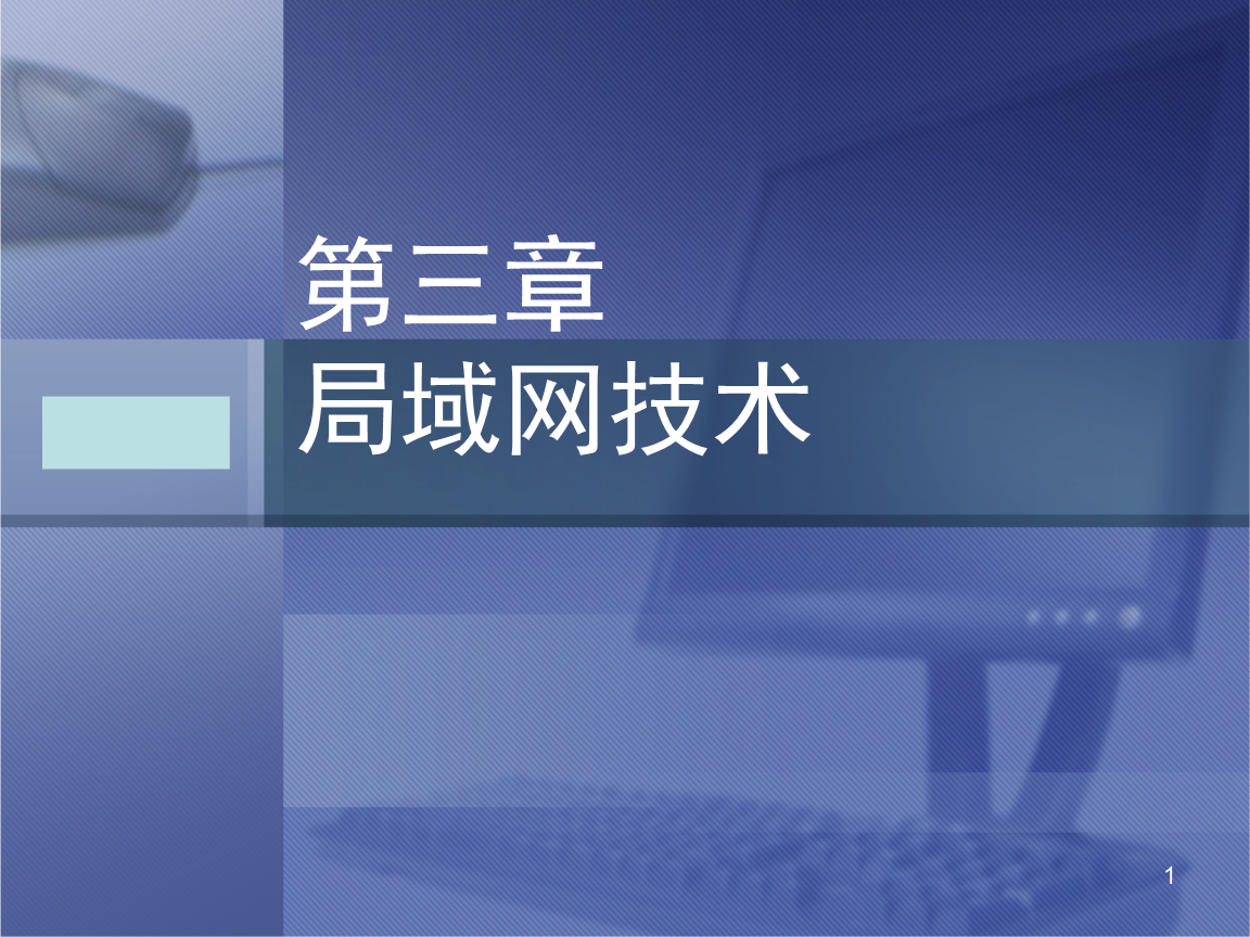 局域網(wǎng)技術 構建高效互聯(lián)的基石